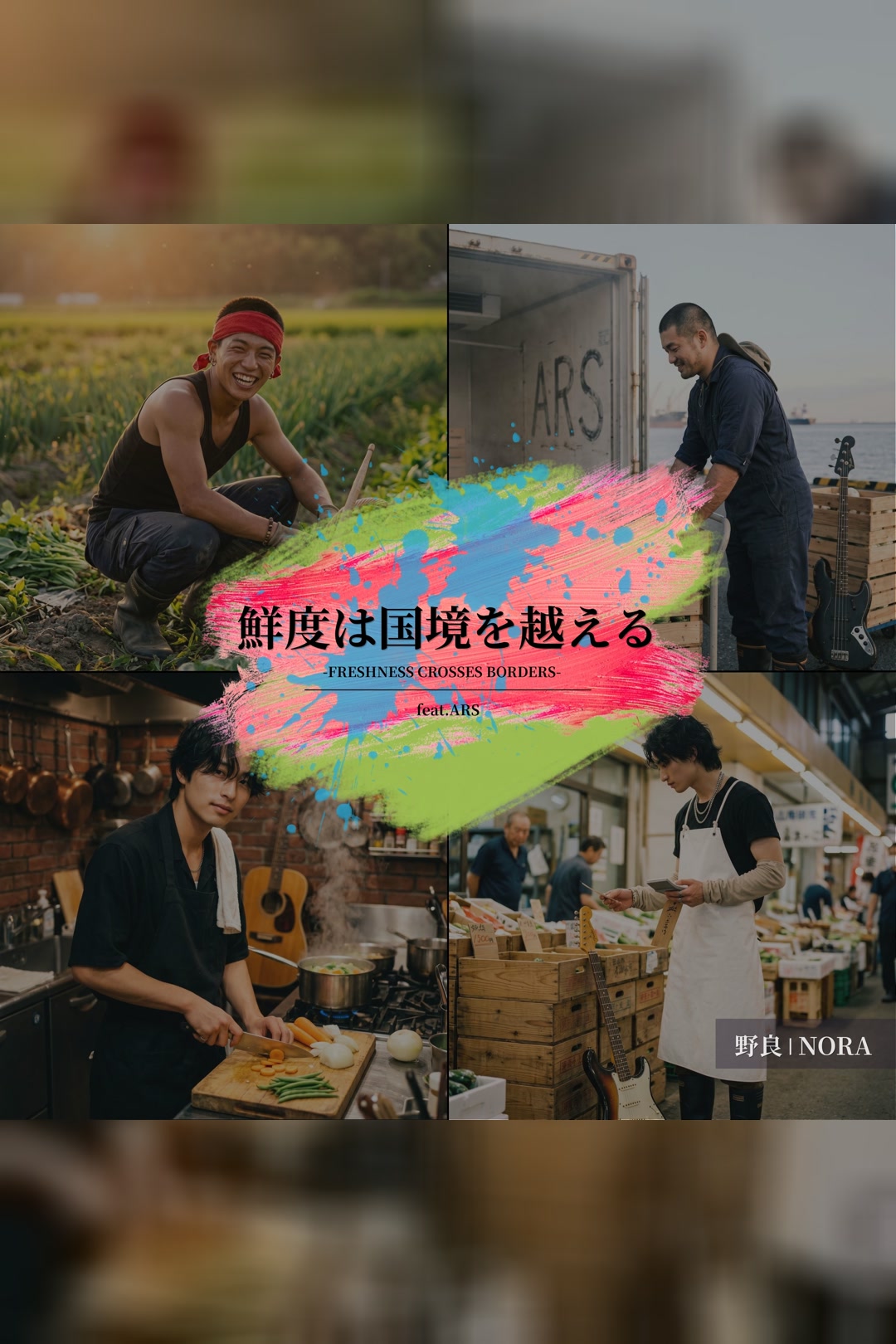鮮度は国境を越える feat. ARS