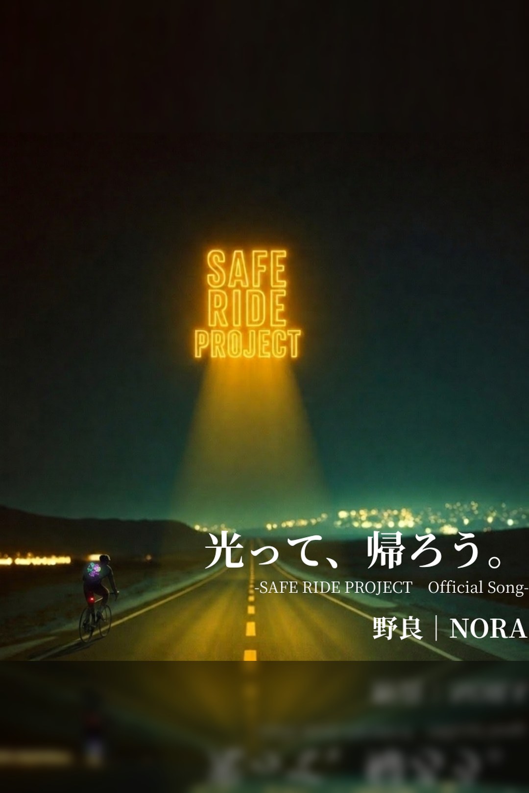 光って、帰ろう。 feat. SAFE RIDE PROJECT