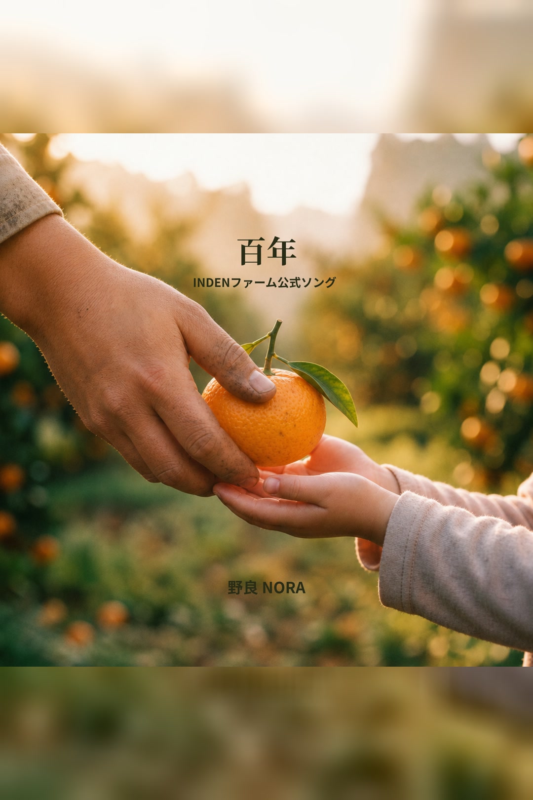 百年 — INDENファーム公式ソング