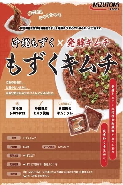 モズクキムチ