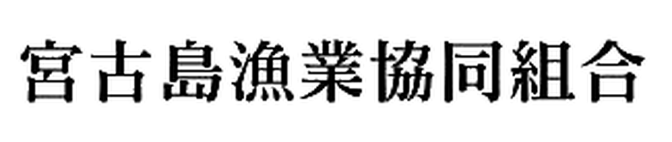 宮古島漁業協同組合
