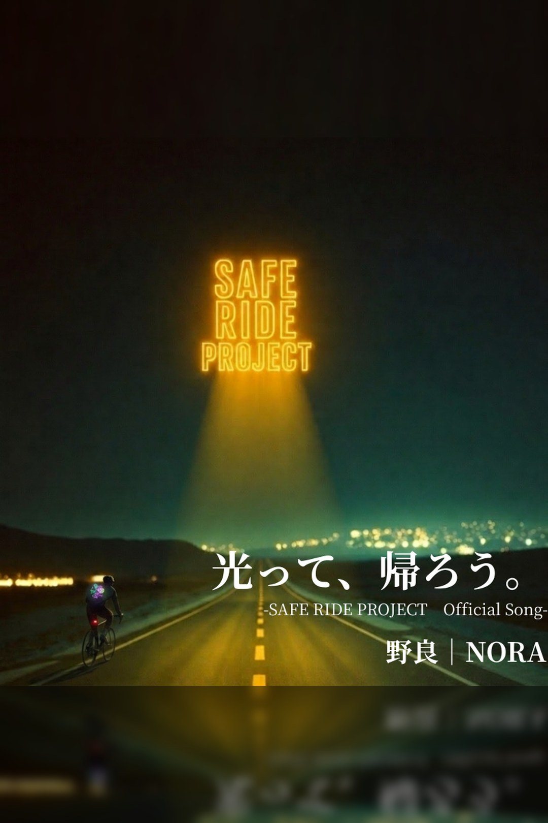夜の道路。SAFE RIDE PROJECT。