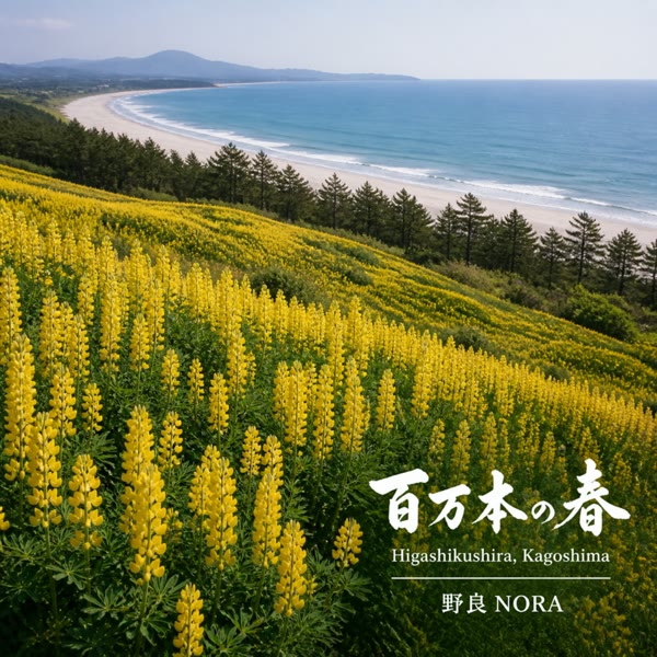 百万本の春 の ジャケット