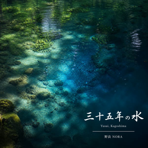 三十五年の水 の ジャケット
