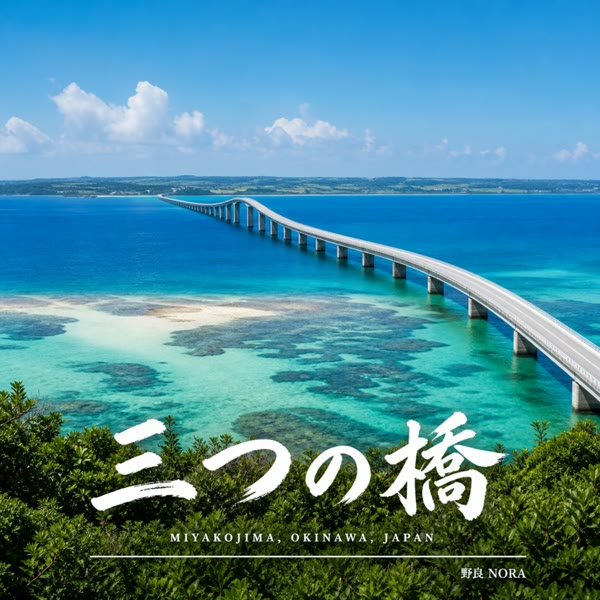 三つの橋 の ジャケット