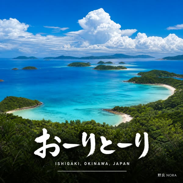 おーりとーり の ジャケット