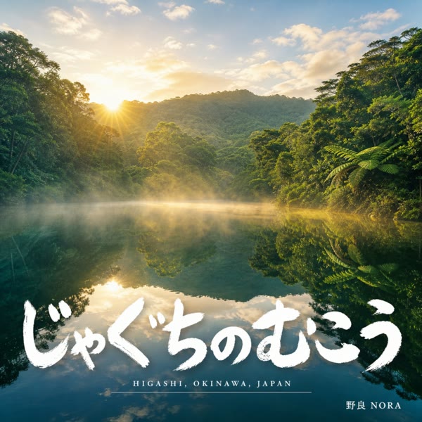 じゃぐちのむこう の ジャケット