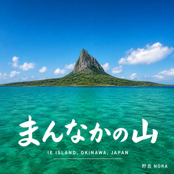 まんなかの山 の ジャケット