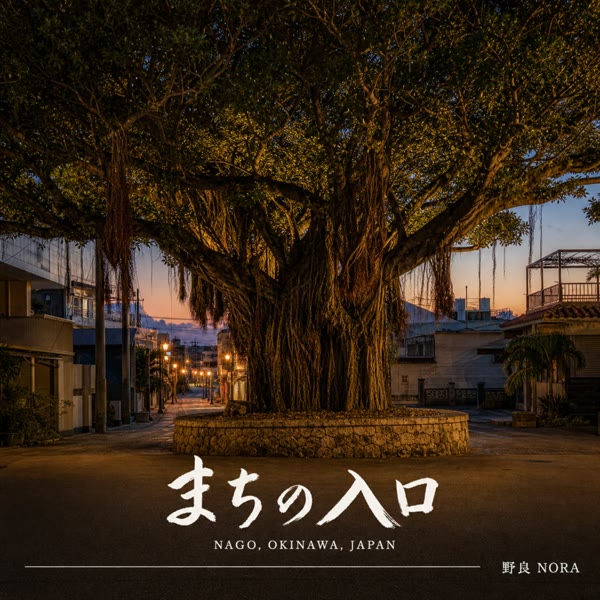 まちの入口 の ジャケット