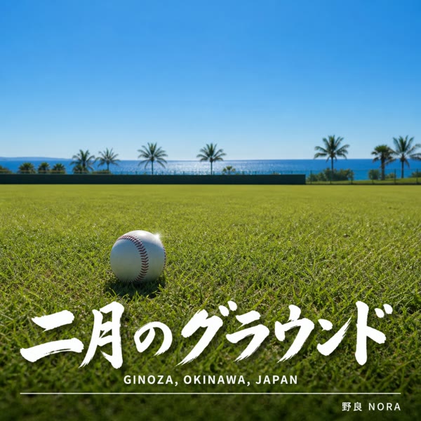 二月のグラウンド の ジャケット