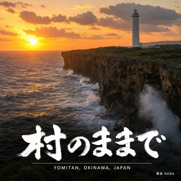 村のままで の ジャケット