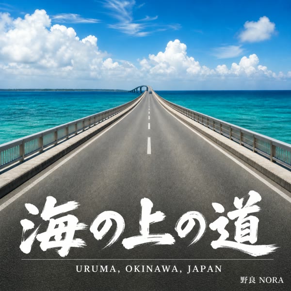 海の上の道 の ジャケット