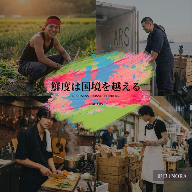「鮮度は国境を越える」のジャケット